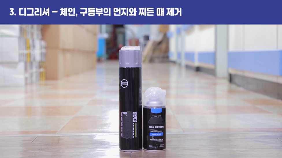 3. 디그리셔 – 체인, 구동부의 먼지와 찌든 때 제거