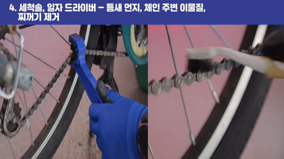 4. 세척솔, 일자 드라이버 – 틈새 먼지, 체인 주변 이물질, 찌꺼기 제거