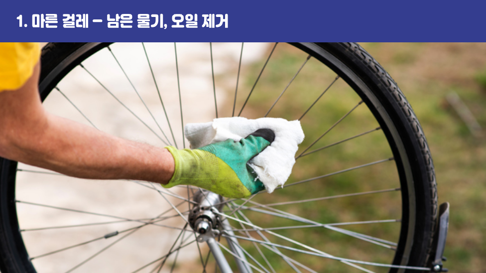 1. 마른 걸레 – 남은 물기, 오일 제거