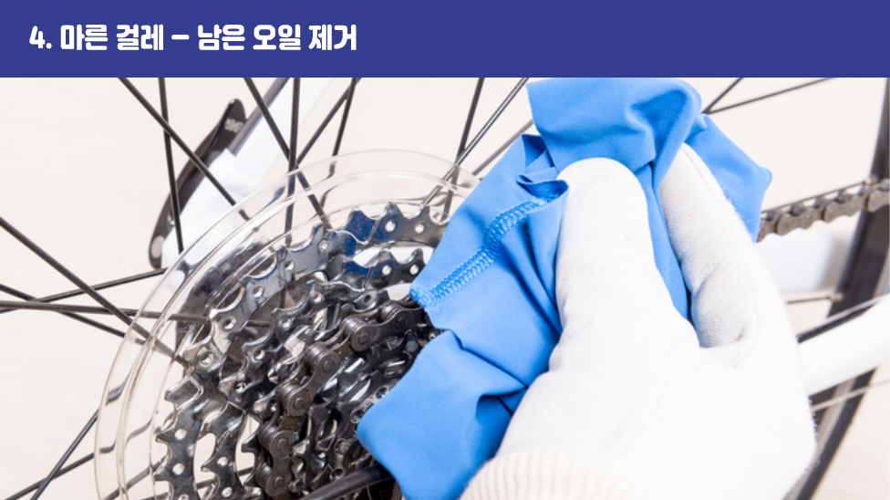 4. 마른 걸레 – 남은 오일 제거